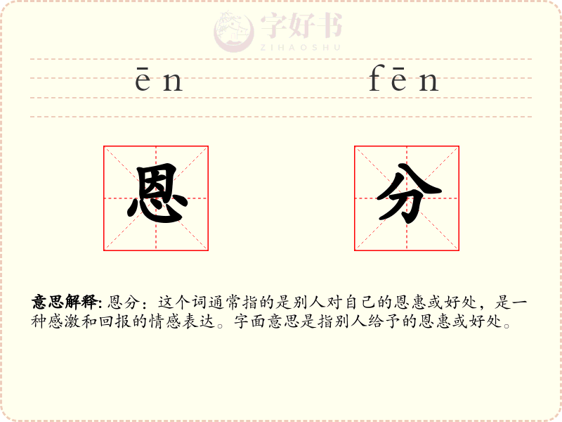 恩分