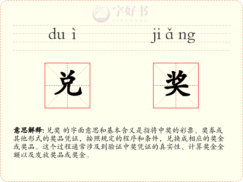 兑奖