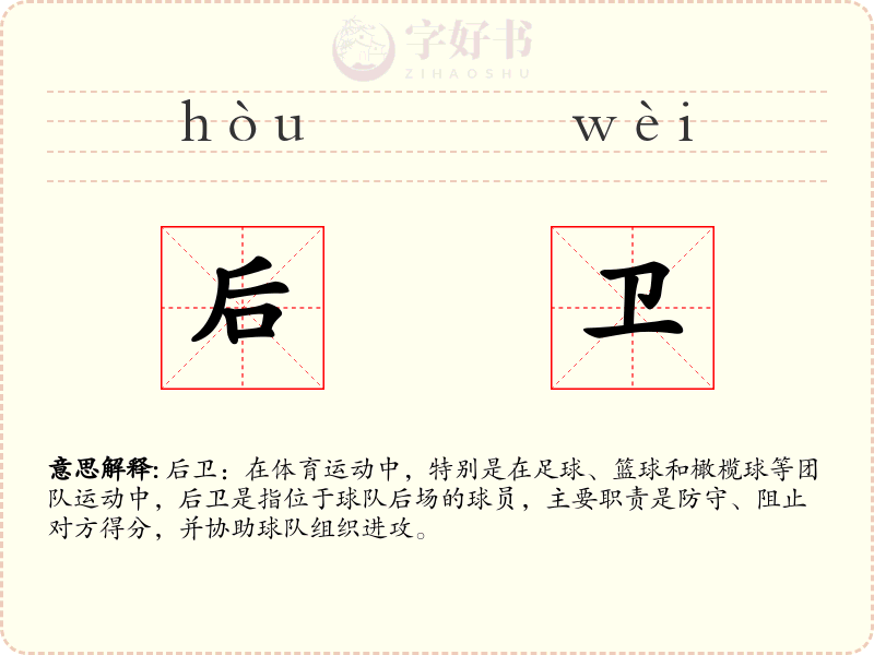 后卫