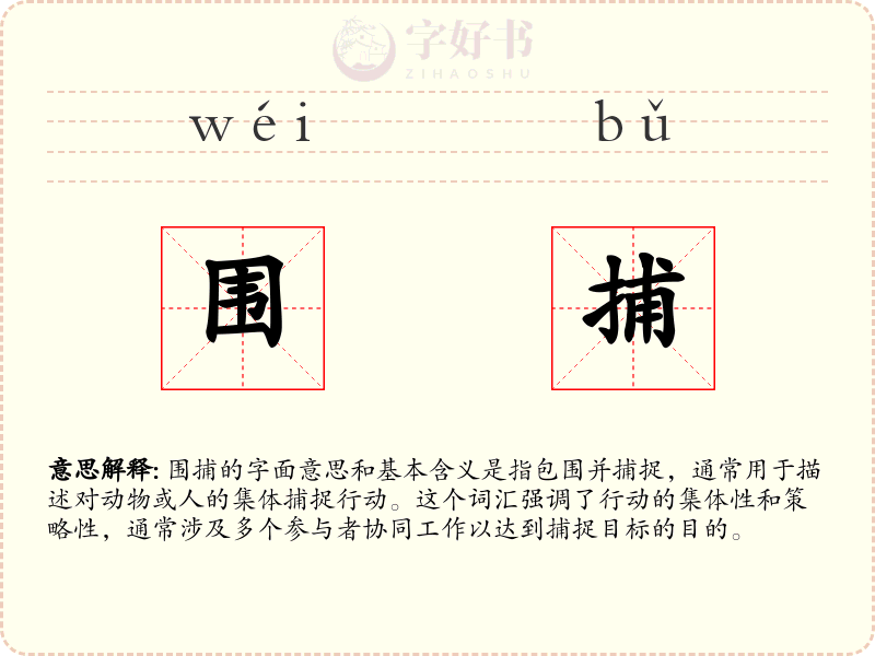 围捕