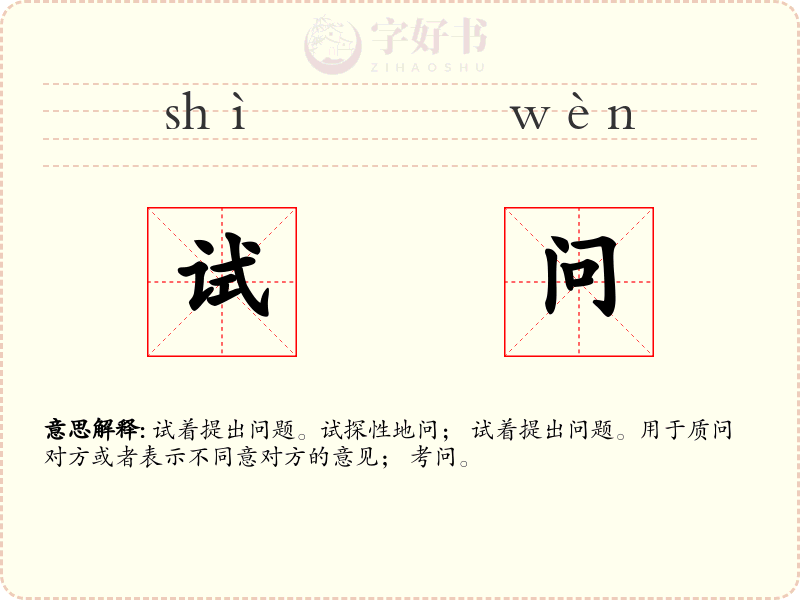 试问
