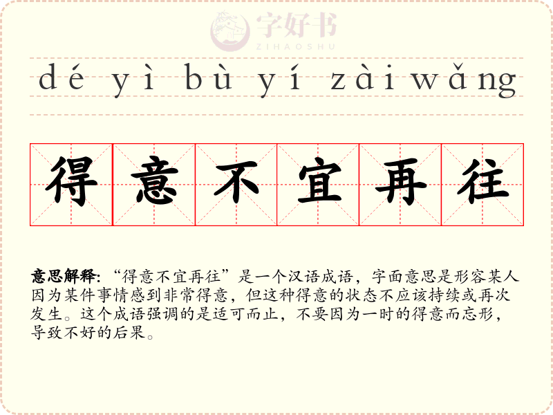 得意不宜再往