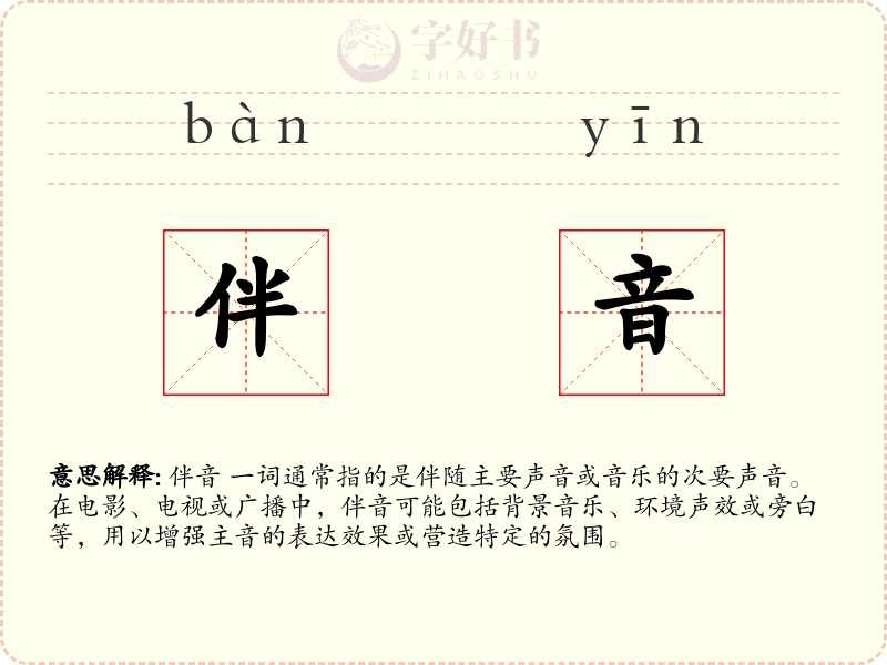 伴音