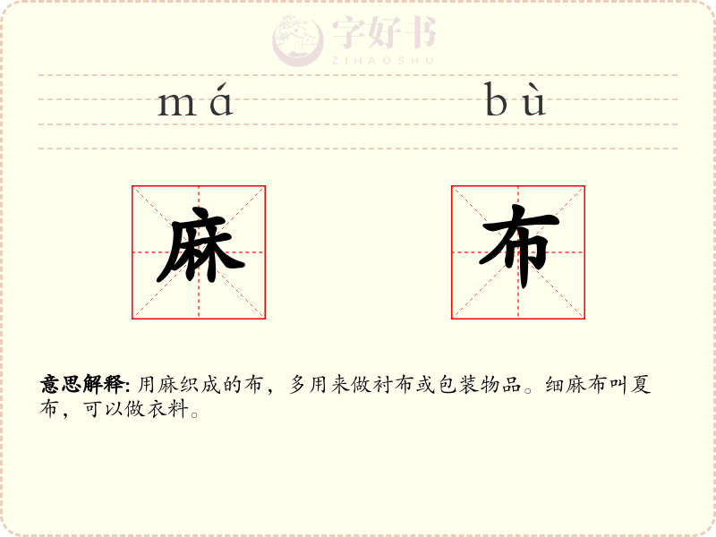 麻布