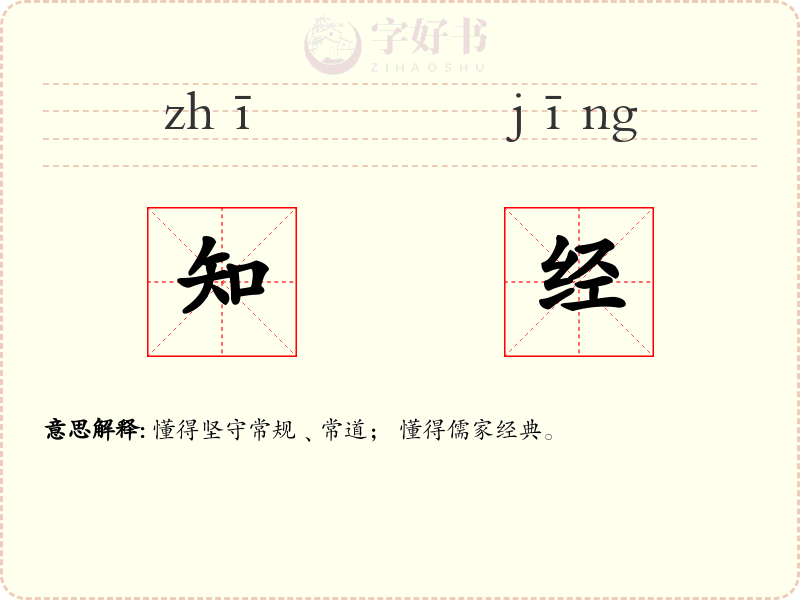 知经