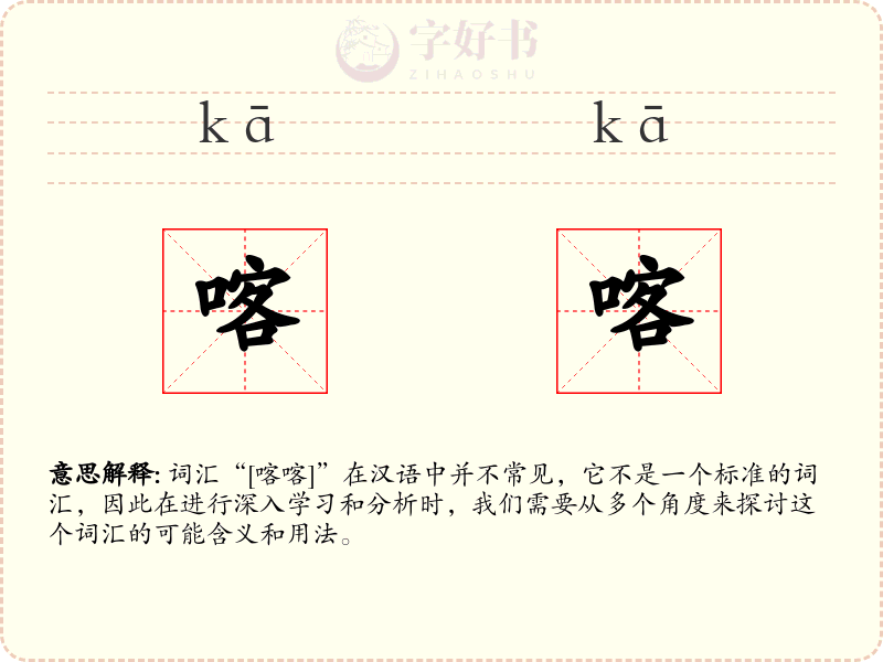 喀喀