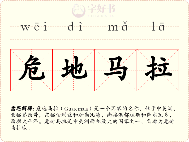 危地马拉