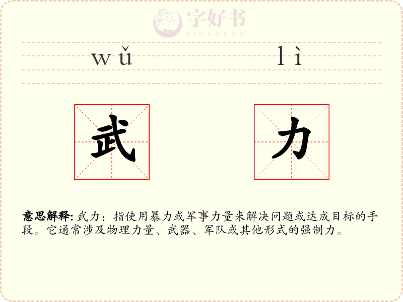 武力