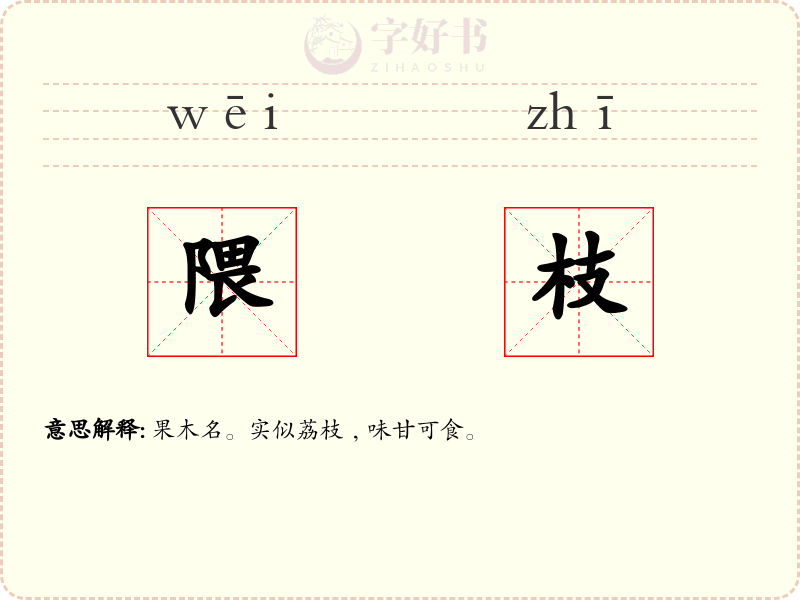 隈枝