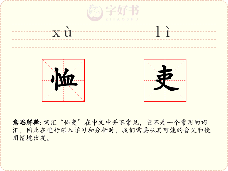 恤吏