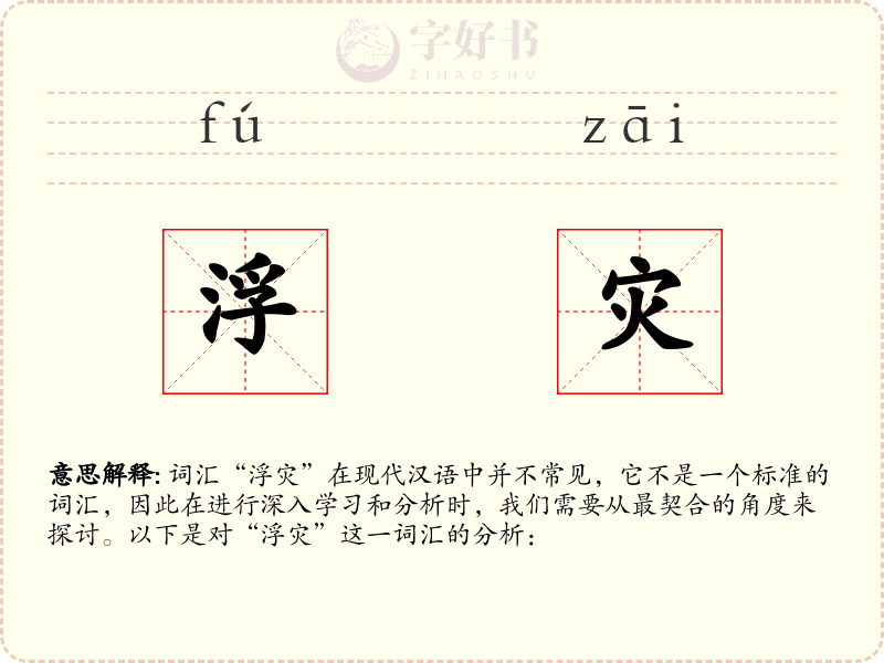 浮灾