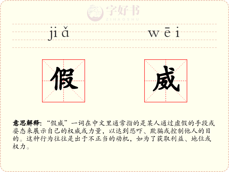 假威