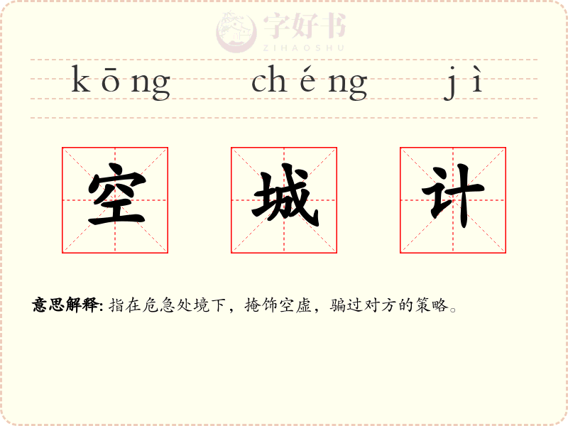 空城计