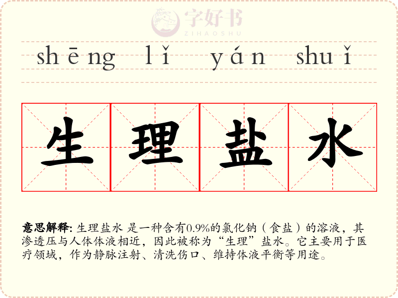 生理盐水