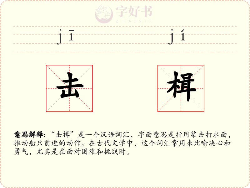 击楫