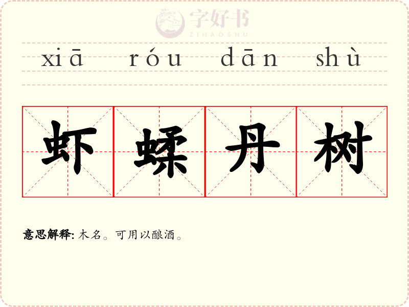 虾蝚丹树