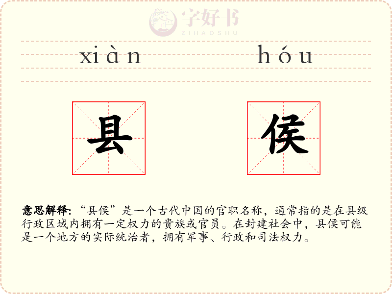 县侯
