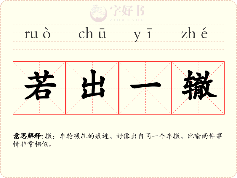 若出一辙