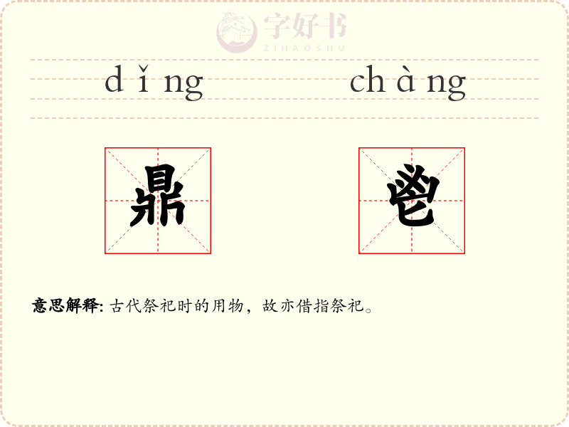 鼎鬯