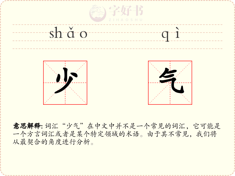 少气