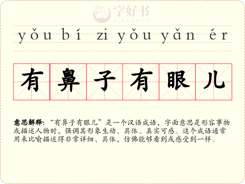 有鼻子有眼儿