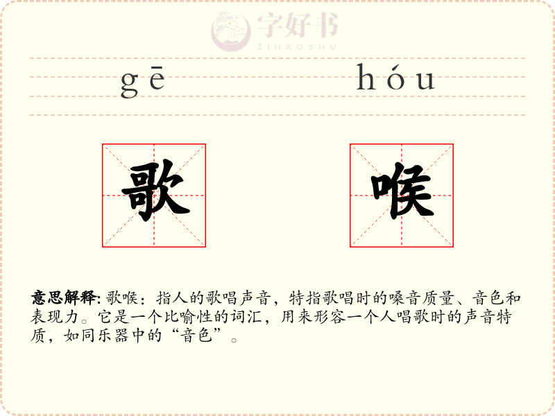歌喉