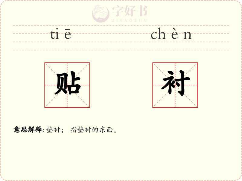 贴衬