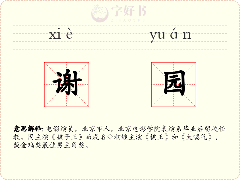 谢园