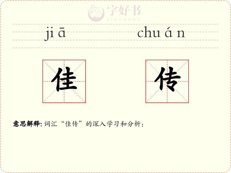 佳传