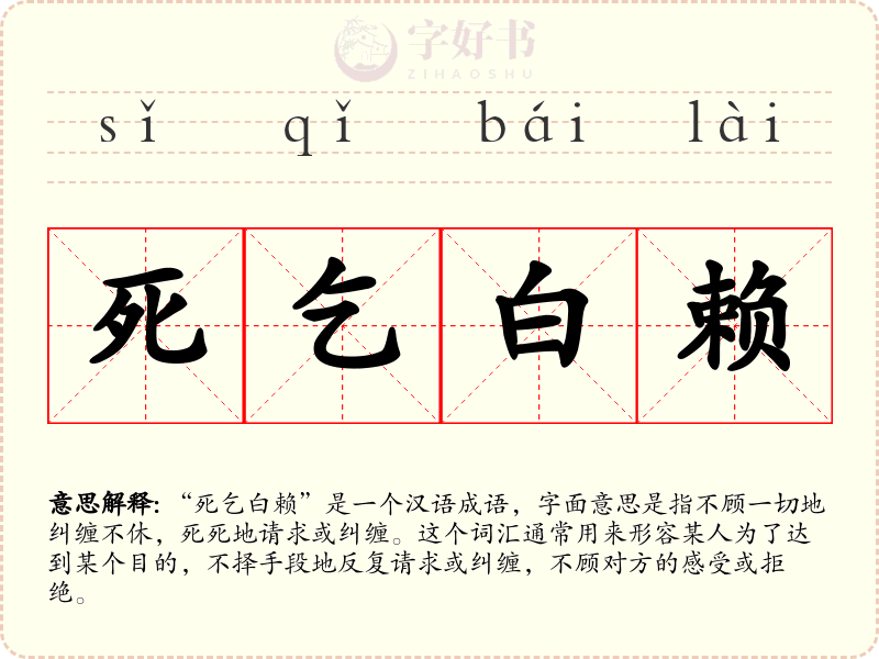 死乞白赖