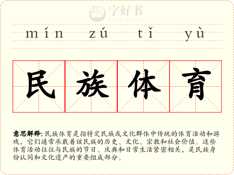 民族体育