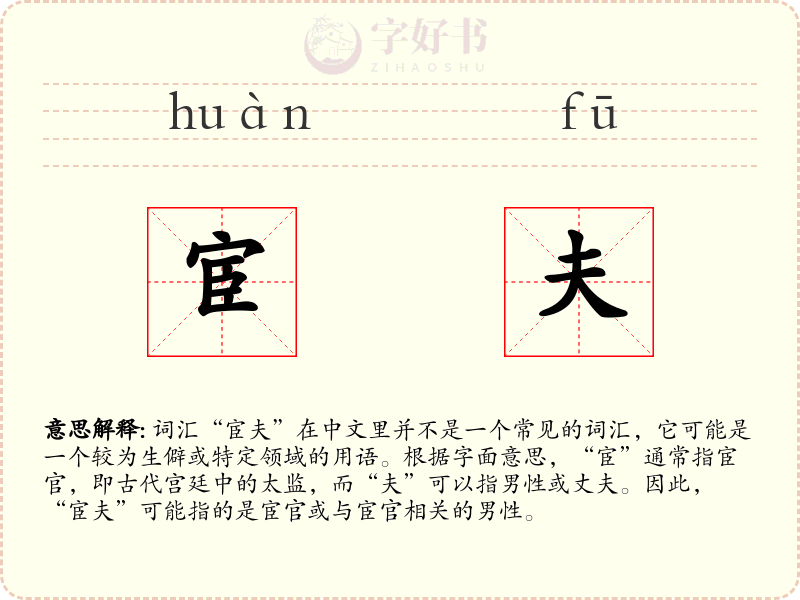 宦夫