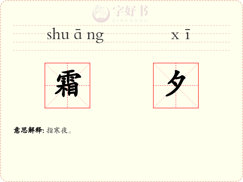 霜夕
