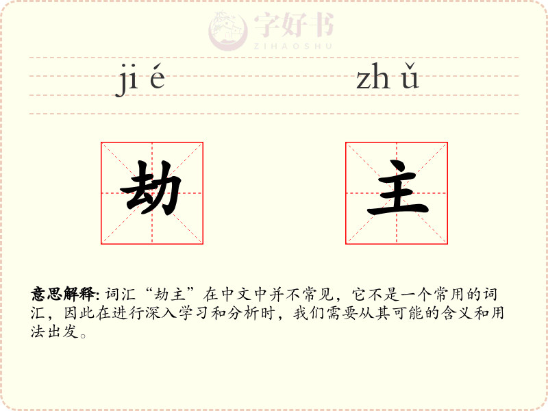 劫主
