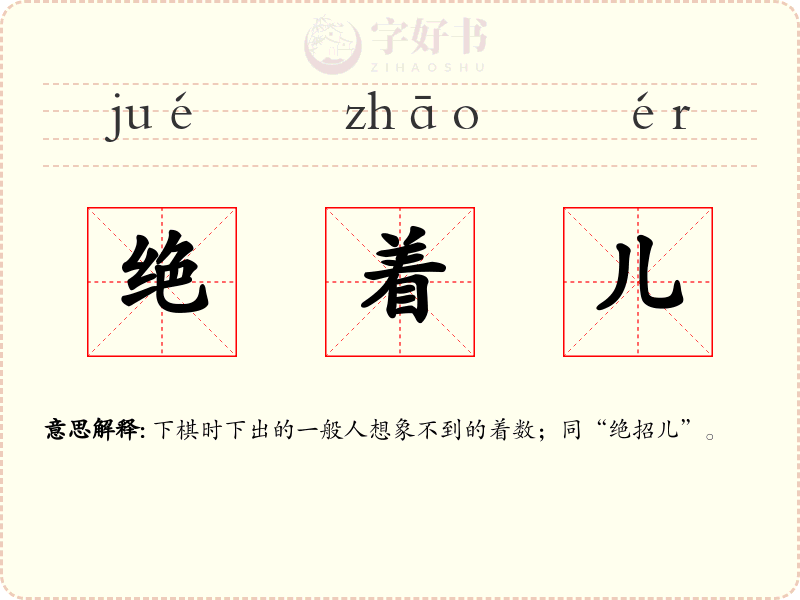 绝着儿