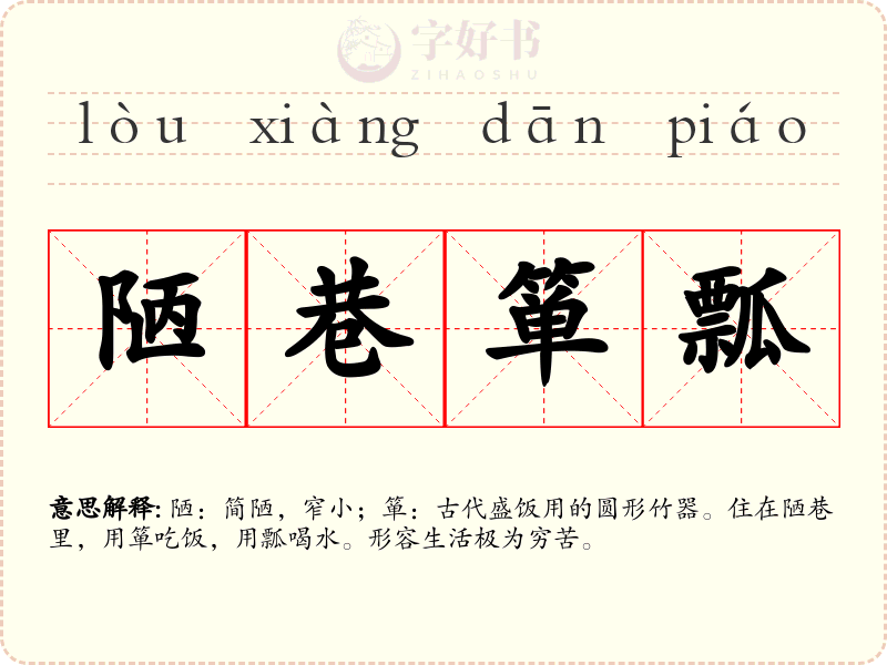 陋巷箪瓢