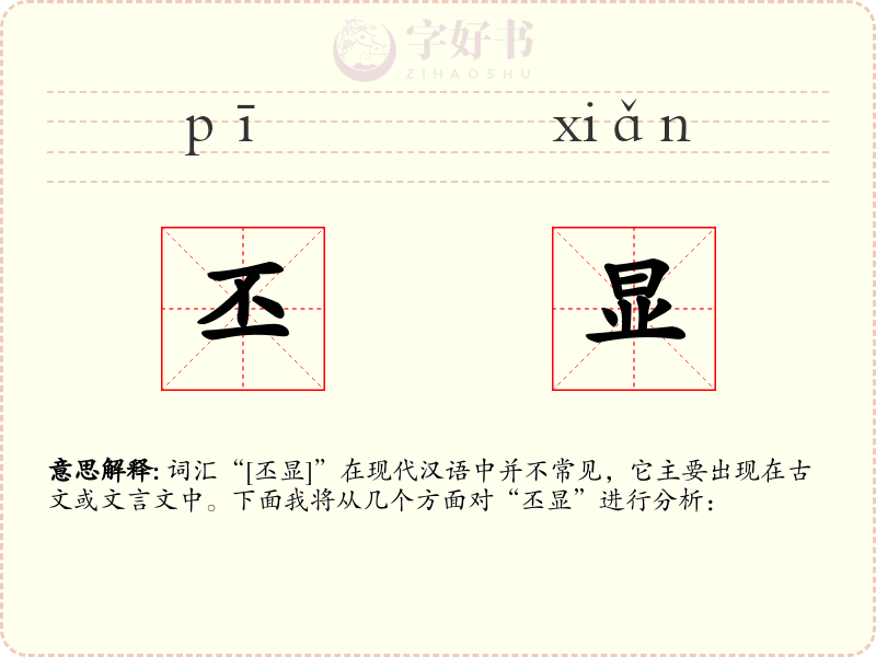 丕显