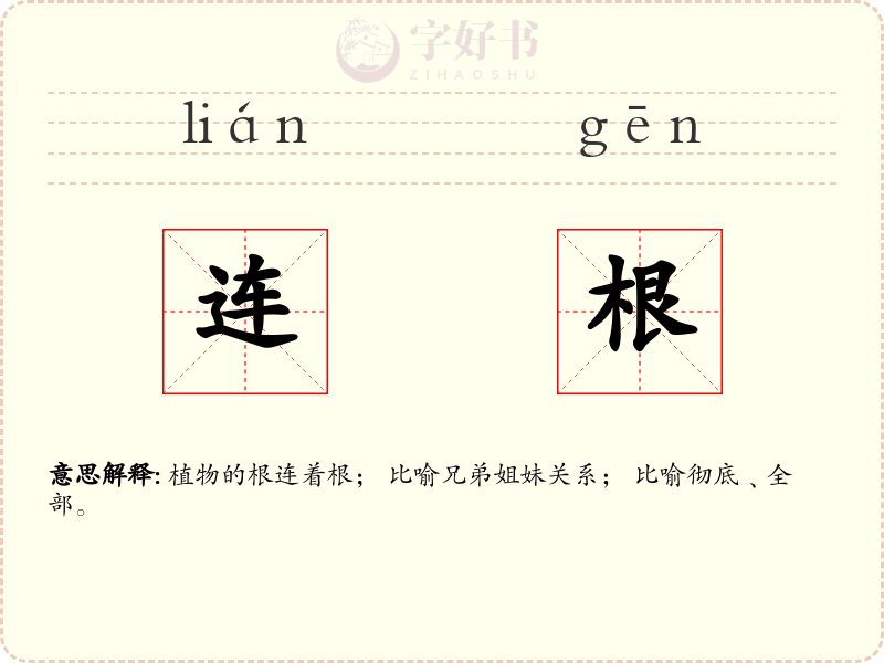 连根