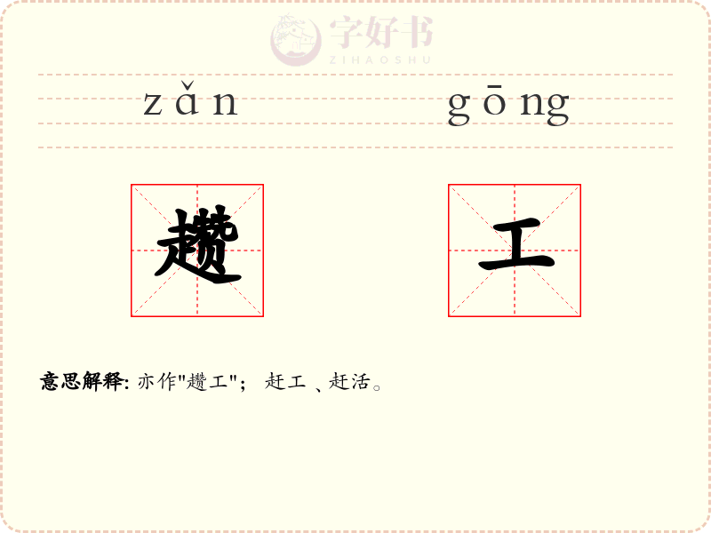 趱工