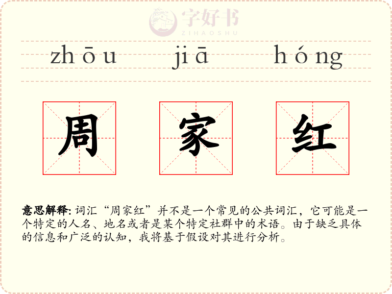 周家红