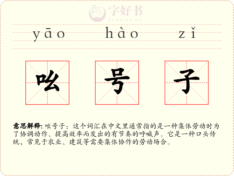 吆号子