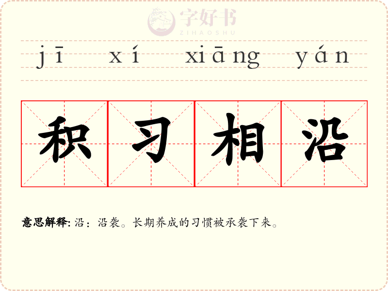 积习相沿