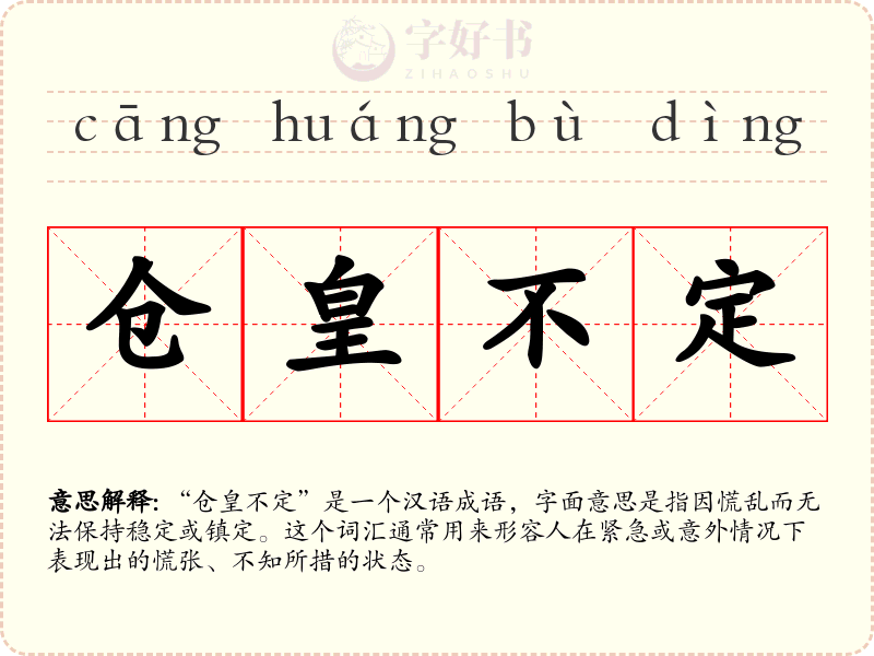 仓皇不定