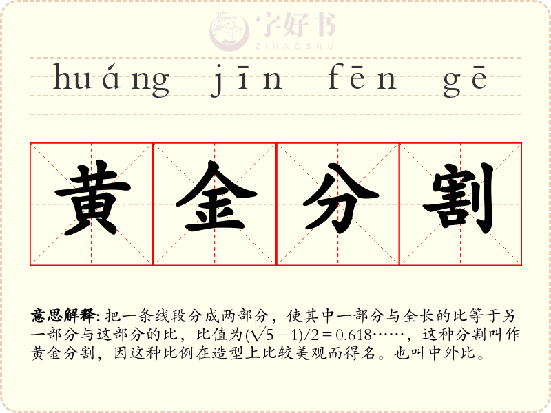 黄金分割