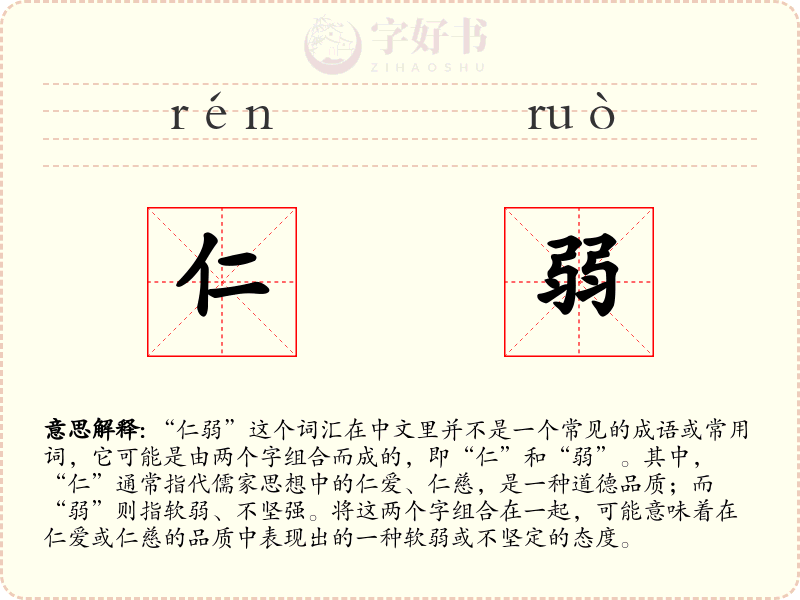 仁弱