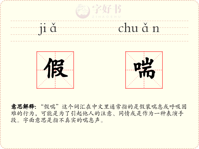 假喘