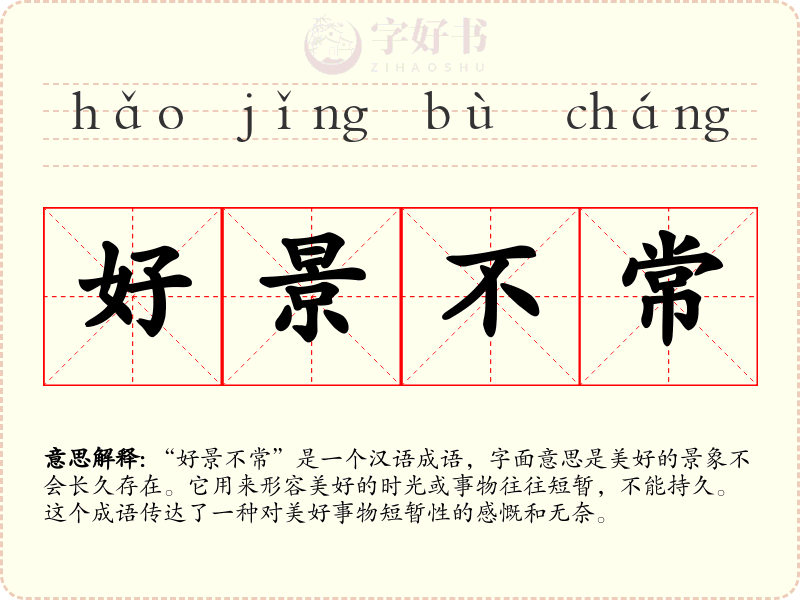 好景不常