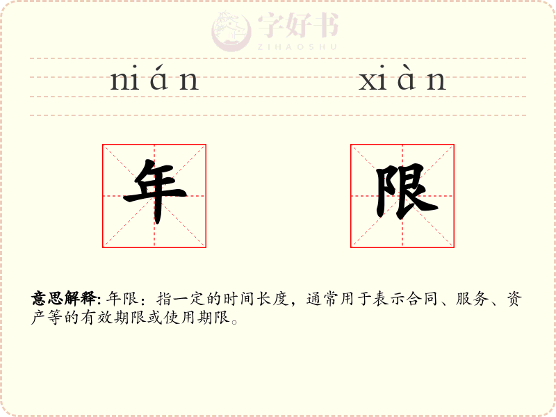 年限