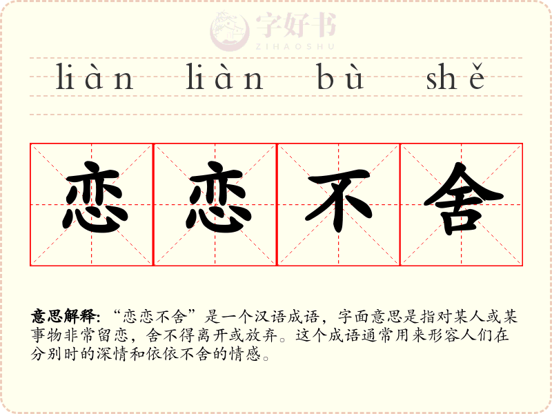 恋恋不舍