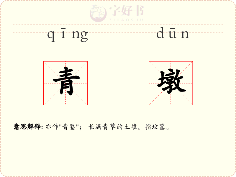 青墩